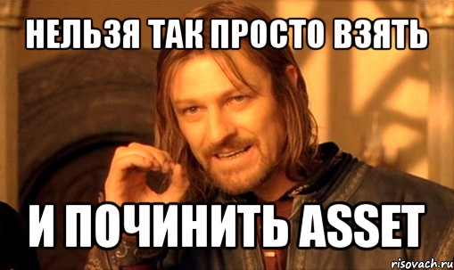 нельзя так просто взять и починить asset, Мем Нельзя просто так взять и (Боромир мем)