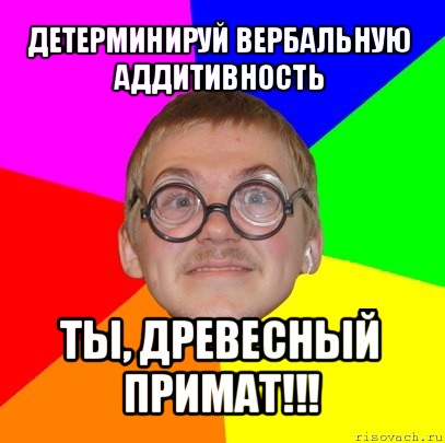 детерминируй вербальную аддитивность ты, древесный примат!!!, Мем Типичный ботан