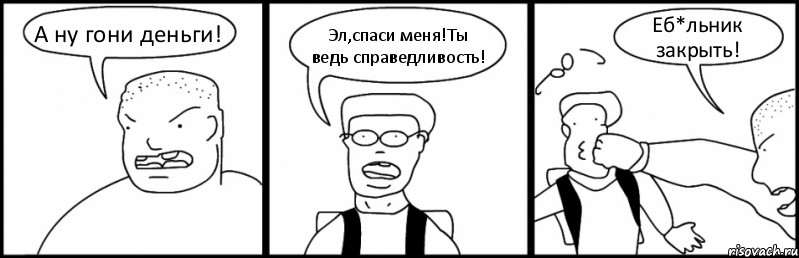 А ну гони деньги! Эл,спаси меня!Ты ведь справедливость! Еб*льник закрыть!, Комикс Быдло и школьник