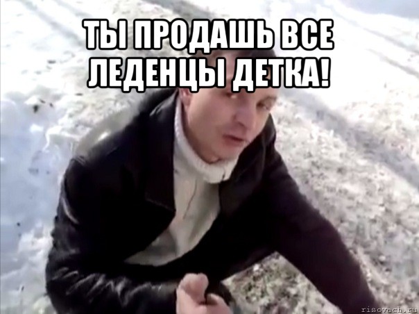 ты продашь все леденцы детка! 