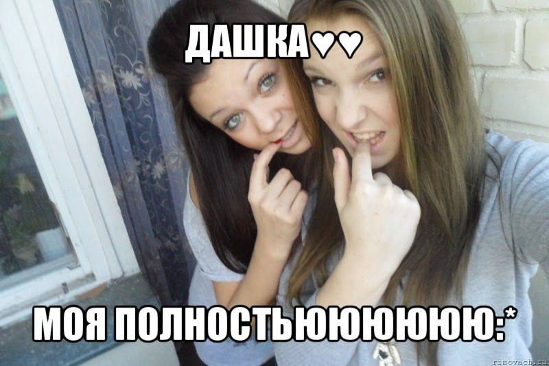 дашка♥♥ моя полностьюююююю:*