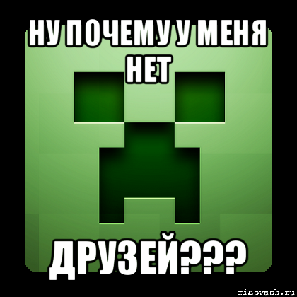 ну почему у меня нет друзей???, Мем Creeper