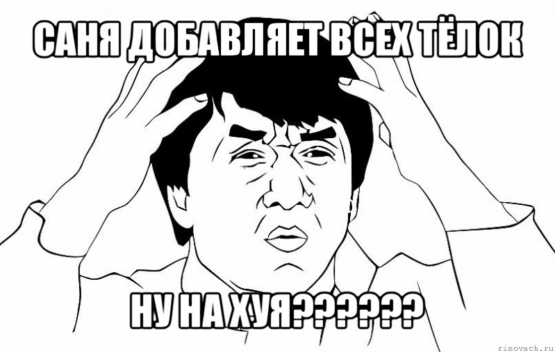 саня добавляет всех тёлок ну на хуя???