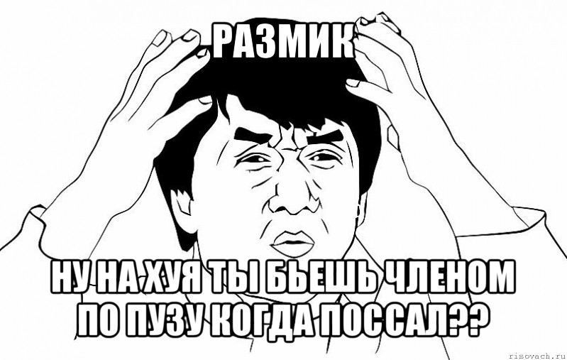 размик ну на хуя ты бьешь членом по пузу когда поссал??, Мем ДЖЕКИ ЧАН