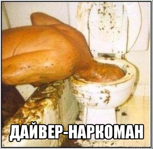  дайвер-наркоман