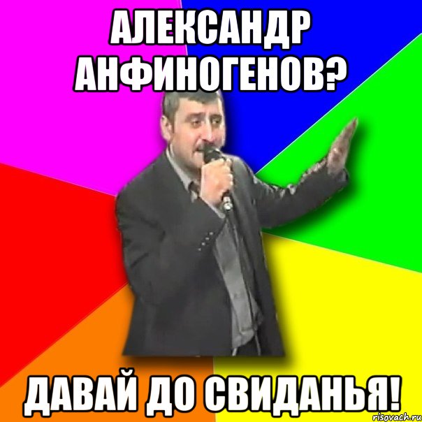 александр анфиногенов? давай до свиданья!, Мем Давай досвидания