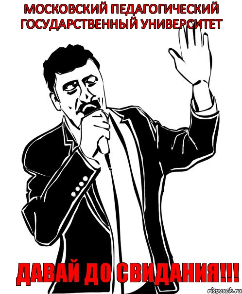 московский педагогический государственный университет давай до свидания!!!, Мем Давай до свидания