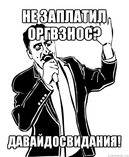 не заплатил оргвзнос? давайдосвидания!, Мем Давай до свидания