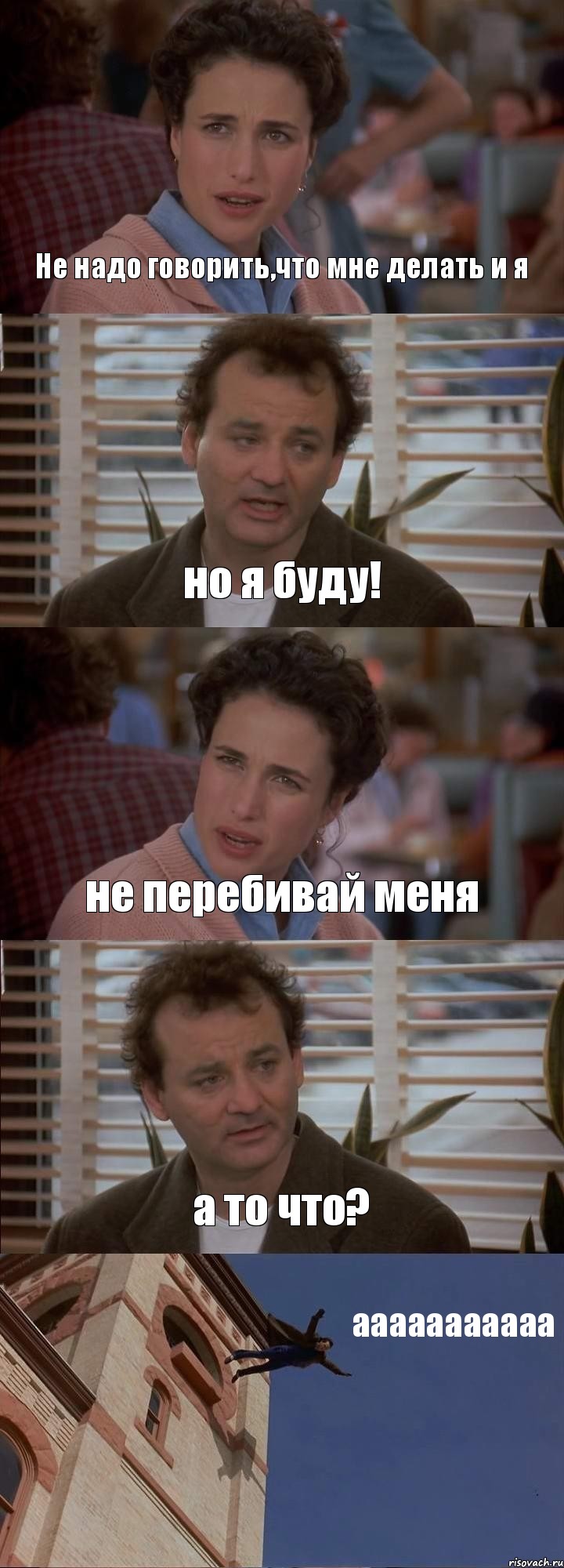 Не надо говорить,что мне делать и я но я буду! не перебивай меня а то что? ааааааааааа, Комикс День сурка