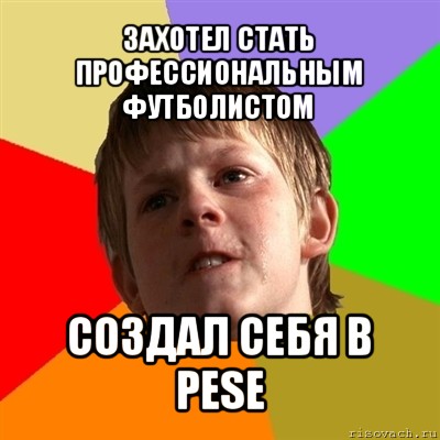 захотел стать профессиональным футболистом создал себя в pese, Мем Злой школьник