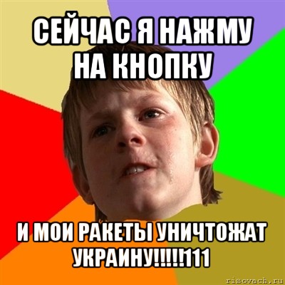 сейчас я нажму на кнопку и мои ракеты уничтожат украину!!!111, Мем Злой школьник