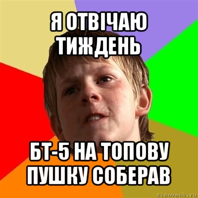 я отвічаю тиждень бт-5 на топову пушку соберав, Мем Злой школьник