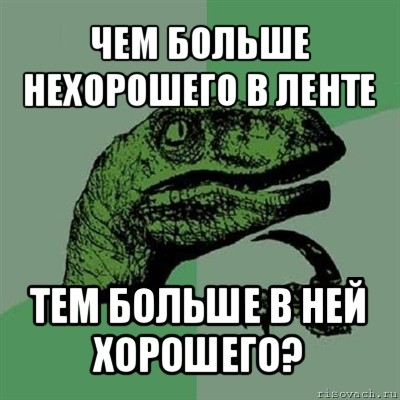 чем больше нехорошего в ленте тем больше в ней хорошего?, Мем Филосораптор