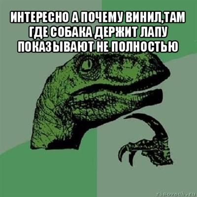 интересно а почему винил,там где собака держит лапу показывают не полностью , Мем Филосораптор