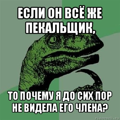 если он всё же пекальщик, то почему я до сих пор не видела его члена?, Мем Филосораптор