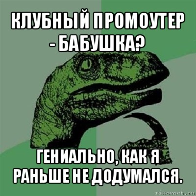 клубный промоутер - бабушка? гениально, как я раньше не додумался.