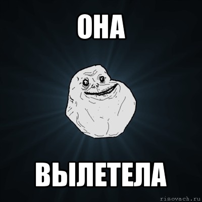 она вылетела, Мем Forever Alone