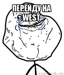 перейду на west , Мем Forever Alone