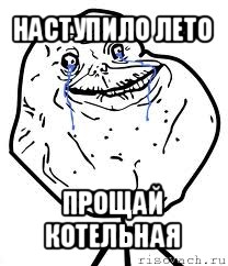 наступило лето прощай котельная, Мем Forever Alone