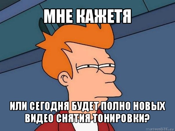 мне кажетя или сегодня будет полно новых видео снятия тонировки?, Мем  Фрай (мне кажется или)