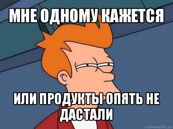 мне одному кажется или продукты опять не дастали, Мем  Фрай (мне кажется или)