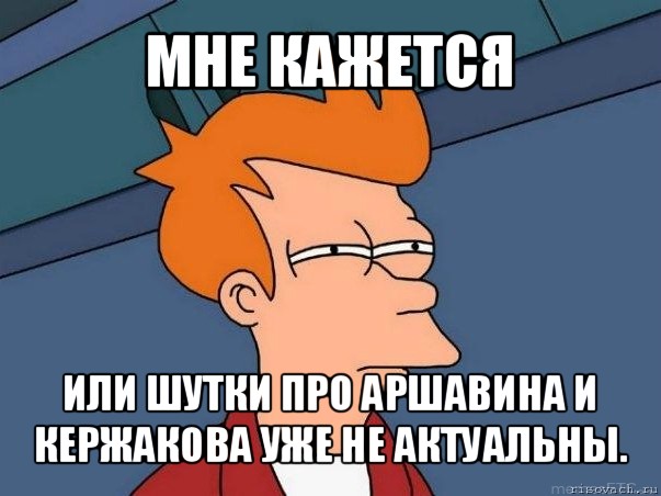 мне кажется или шутки про аршавина и кержакова уже не актуальны., Мем  Фрай (мне кажется или)