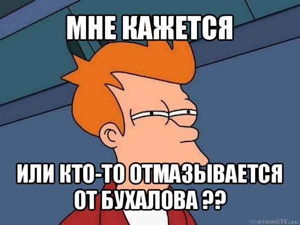 мне кажется или кто-то отмазывается от бухалова ??, Мем  Фрай (мне кажется или)