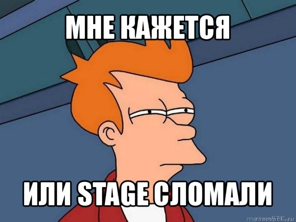 мне кажется или stage сломали, Мем  Фрай (мне кажется или)