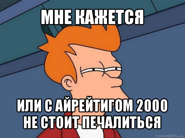 мне кажется или с айрейтигом 2000 не стоит печалиться, Мем  Фрай (мне кажется или)