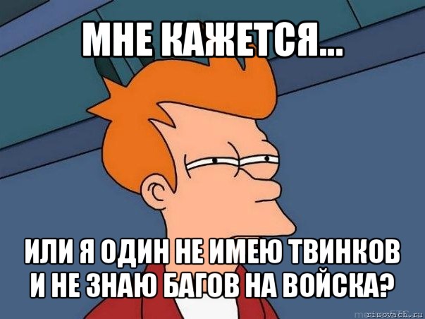 мне кажется... или я один не имею твинков и не знаю багов на войска?, Мем  Фрай (мне кажется или)