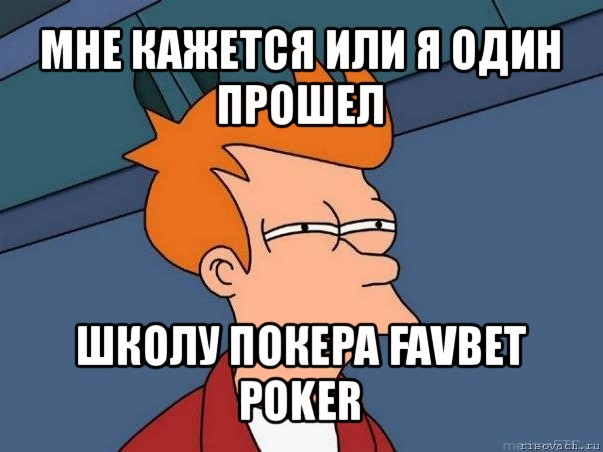 мне кажется или я один прошел школу покера favbet poker, Мем  Фрай (мне кажется или)