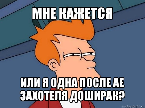 мне кажется или я одна после ае захотеля доширак?, Мем  Фрай (мне кажется или)