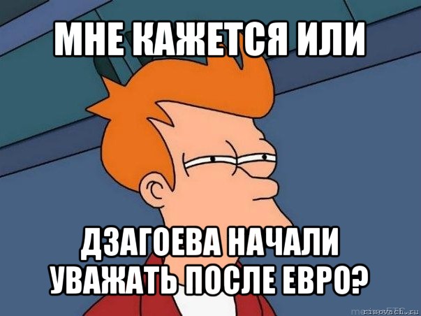 мне кажется или дзагоева начали уважать после евро?, Мем  Фрай (мне кажется или)