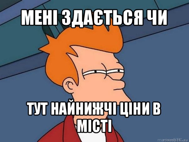 мені здається чи тут найнижчі ціни в місті, Мем  Фрай (мне кажется или)