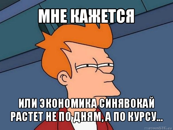 мне кажется или экономика синявокай растет не по дням, а по курсу..., Мем  Фрай (мне кажется или)