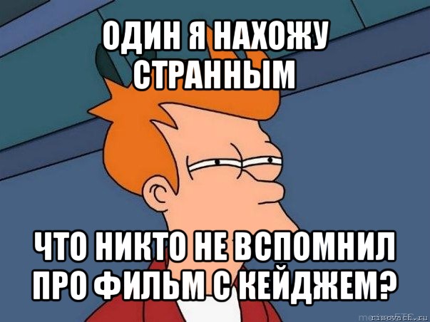 один я нахожу странным что никто не вспомнил про фильм с кейджем?, Мем  Фрай (мне кажется или)