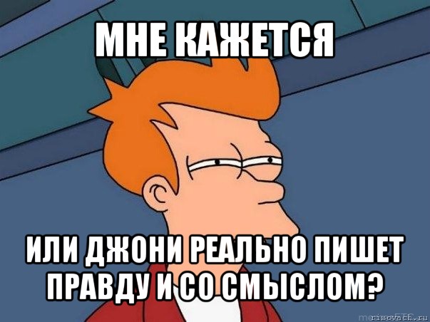 мне кажется или джони реально пишет правду и со смыслом?, Мем  Фрай (мне кажется или)