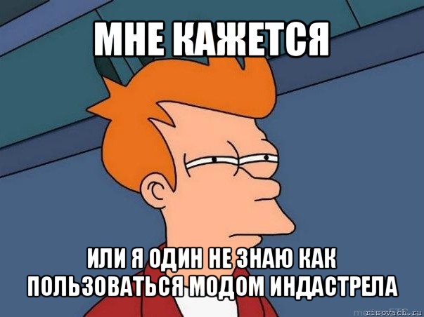 мне кажется или я один не знаю как пользоваться модом индастрела, Мем  Фрай (мне кажется или)