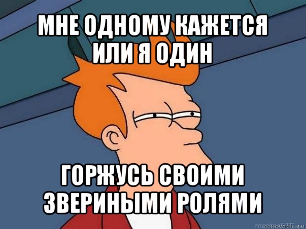 мне одному кажется или я один горжусь своими звериными ролями, Мем  Фрай (мне кажется или)