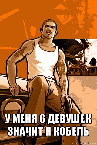  у меня 6 девушек значит я кобель, Мем GTA