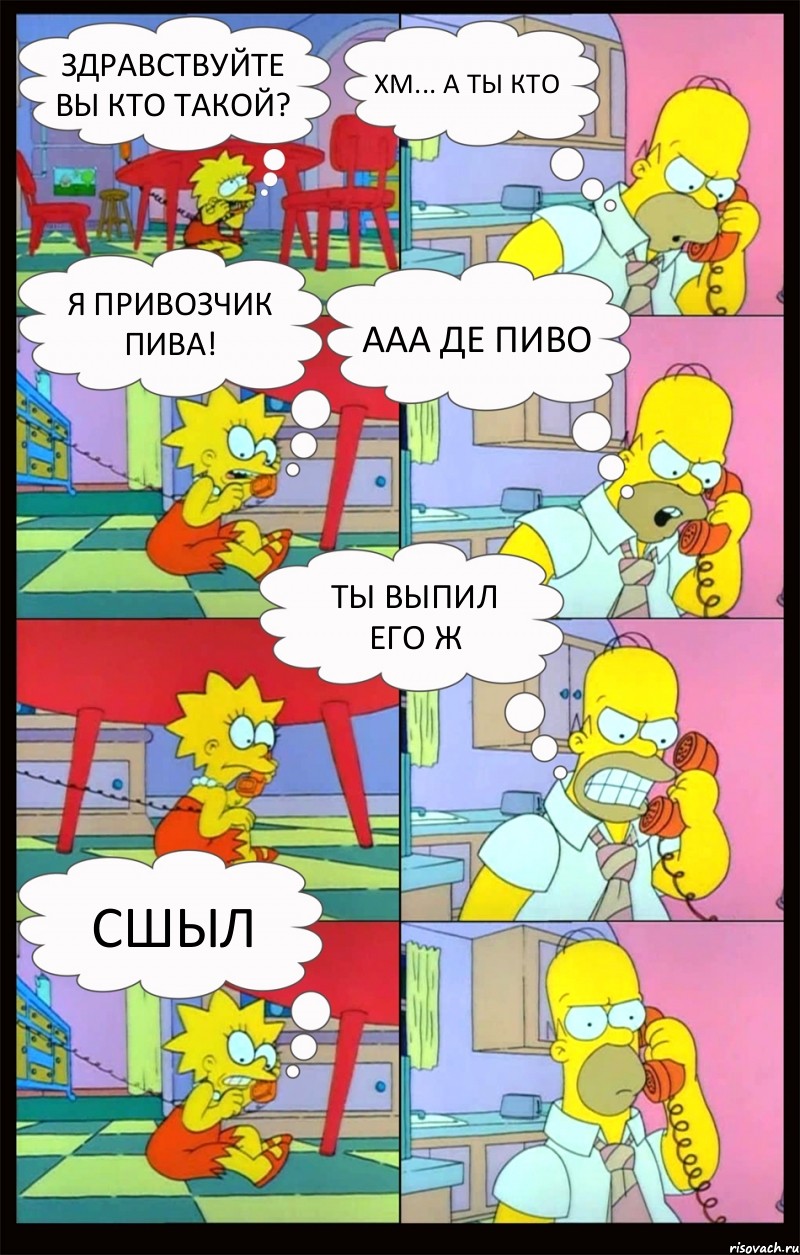 Здравствуйте вы кто такой? хм... а ты кто я привозчик пива! ааа де ПИВО ТЫ ВЫПИЛ ЕГО Ж сшыл, Комикс Гомер и Лиза