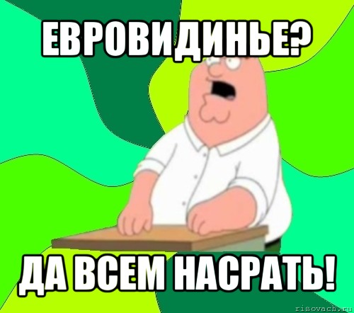 евровидинье? да всем насрать!, Мем  Да всем насрать (Гриффин)