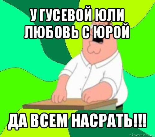 у гусевой юли любовь с юрой да всем насрать!!!, Мем  Да всем насрать (Гриффин)