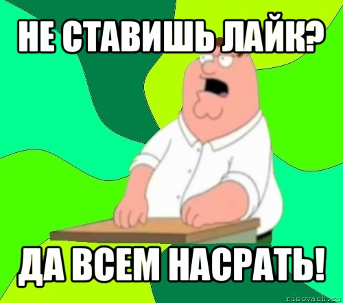 не ставишь лайк? да всем насрать!