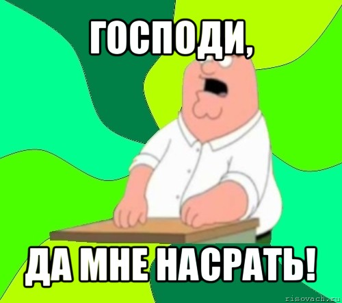 господи, да мне насрать!, Мем  Да всем насрать (Гриффин)