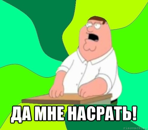  да мне насрать!, Мем  Да всем насрать (Гриффин)