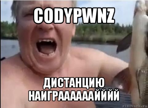 codypwnz дистанцию наиграааааайййй