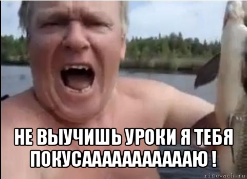  не выучишь уроки я тебя покусаааааааааааю !, Мем ЙАААААААААААААЗЬ