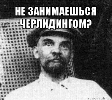 не занимаешься черлидингом? , Мем   Ленин удивлен