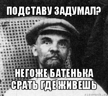 подставу задумал? негоже батенька срать где живешь, Мем   Ленин удивлен